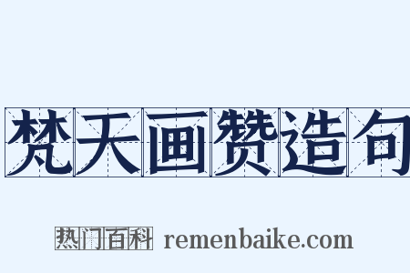 梵天画赞造句是什么意思的图片